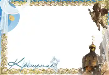 Ֆոտոէֆեկտ կատեգորիայից Առաջին տարի № 197686. Գրություն շրջանակի վրա: Մկրտություն Ֆոտոէֆեկտ կատեգորիայից Առաջին տարի № 197686. Գրություն շրջանակի վրա: Մկրտություն