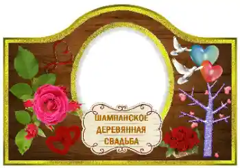 Ֆոտոէֆեկտ կատեգորիայից Պիտակներ № 170613. Գրություն շրջանակի վրա: Շամպայն Ֆոտոէֆեկտ կատեգորիայից Պիտակներ № 170613. Գրություն շրջանակի վրա: Շամպայն