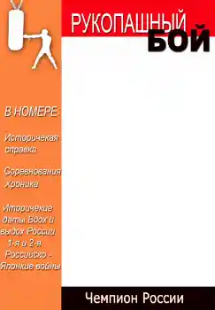 Ֆոտոէֆեկտ կատեգորիայից Ամսագրեր № 4696. Գրություն շրջանակի վրա: Рукопашный бой Ֆոտոէֆեկտ կատեգորիայից Ամսագրեր № 4696. Գրություն շրջանակի վրա: Рукопашный бой