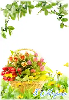 Ֆոտոէֆեկտ կատեգորիայից Մարտի 8-ի բացիկներ № 180840. Գրություն շրջանակի վրա: Մարտի 8 Ֆոտոէֆեկտ կատեգորիայից Մարտի 8-ի բացիկներ № 180840. Գրություն շրջանակի վրա: Մարտի 8