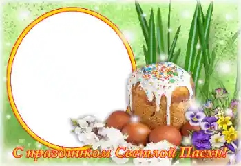 Ֆոտոէֆեկտ կատեգորիայից Զատկի բացիկներ № 179493. Գրություն շրջանակի վրա: Շնորհավոր Սուրբ Զատիկ: