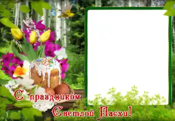 Ֆոտոէֆեկտ կատեգորիայից Զատկի բացիկներ № 179495. Գրություն շրջանակի վրա: Շնորհավոր Սուրբ Զատիկ: