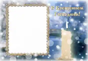 Ֆոտոէֆեկտ կատեգորիայից Տարբեր տոներ № 195265. Գրություն շրջանակի վրա: Մկրտություն Ֆոտոէֆեկտ կատեգորիայից Տարբեր տոներ № 195265. Գրություն շրջանակի վրա: Մկրտություն